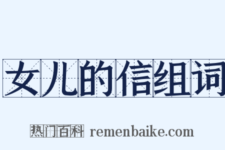 女儿的信组词是什么意思的图片